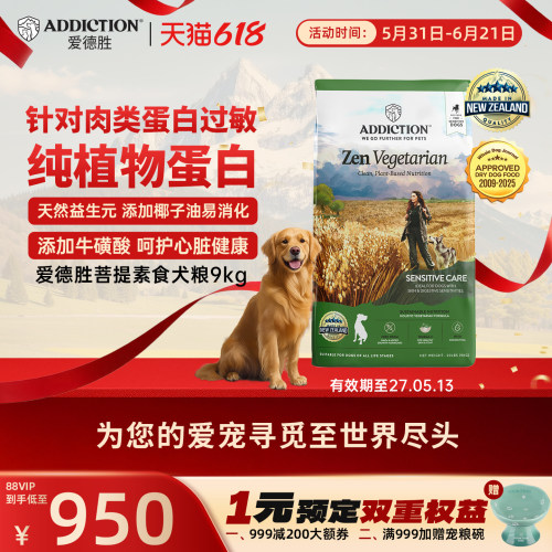 ADD爱德胜新西兰进口纯植物蛋白低敏素食犬粮9kg针对肉类蛋白过敏
