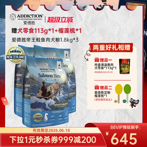 ADD爱德胜新西兰帝王鲑鱼三文鱼狗粮1.8kg*3美毛靓肤易消化犬粮