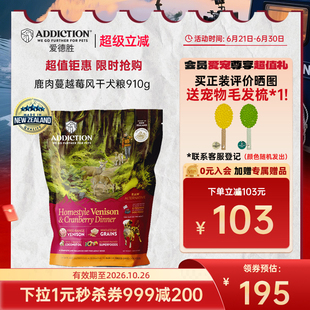 ADD爱德胜新西兰进口风干犬粮小红莓鹿肉家常风味910g风干粮