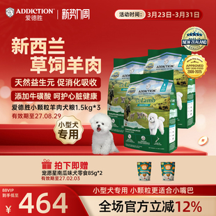 ADD爱德胜新西兰小型犬比熊泰迪博美无谷羊肉小颗粒犬粮1.5kg