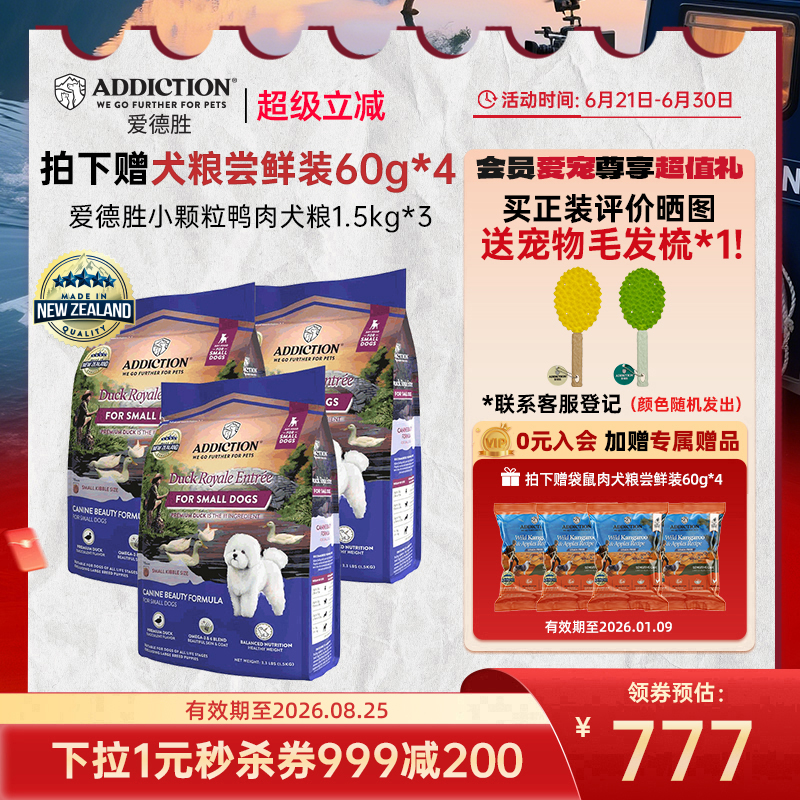 ADD爱德胜新西兰进口好吃不上火小型犬小颗粒鸭肉犬粮1.5kg*3