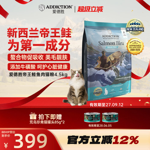 ADD爱德胜新西兰帝王鲑鱼三文鱼肉猫粮4.5kg美毛靓肤易消化吸收