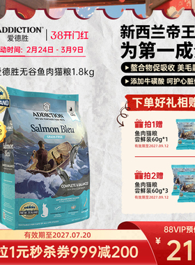 ADD爱德胜新西兰帝王鲑鱼三文鱼肉猫粮1.8kg美毛靓肤易消化吸收