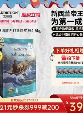 ADD爱德胜新西兰帝王鲑鱼三文鱼肉猫粮4.5kg美毛靓肤易消化吸收