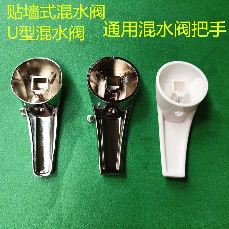 美的等电热水器贴墙式混水阀U型混水阀通用把手合金手柄开关