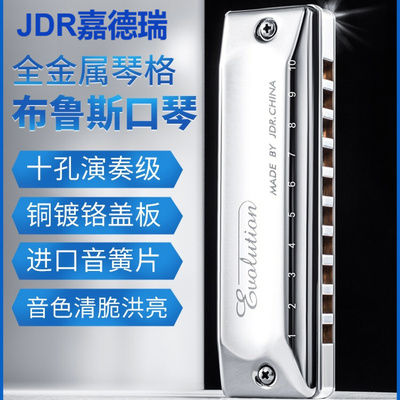JDR嘉德瑞全金属布鲁斯十孔蓝调口琴铝合金琴格初学者入门C调