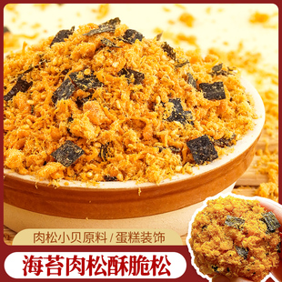 海苔肉松蛋糕装 饰麻糍甜品商用配料面包肉松小贝酥脆松烘焙原料