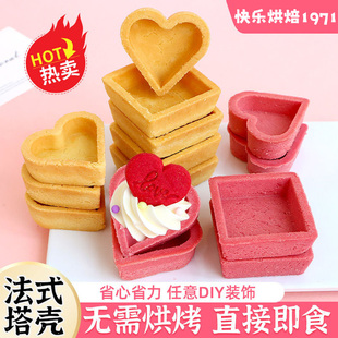 法式塔壳半成品挞底塔壳心形方形水果塔灌浆曲奇甜品台烘焙原材料