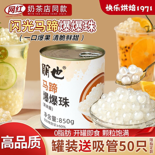 朋也马蹄爆爆珠罐装奶茶专用烘焙店商用粉色脆啵啵网红水果捞小料