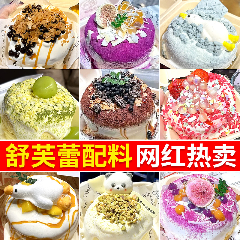 舒芙蕾蛋糕甜品摆摊原材料商用