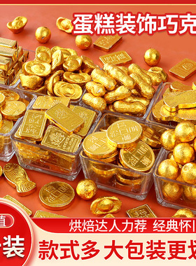 金币巧克力蛋糕装饰摆件元宝花生金条造型代可可脂祝寿婚庆插件