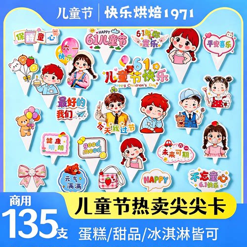 2026儿童节蛋糕装饰品插卡