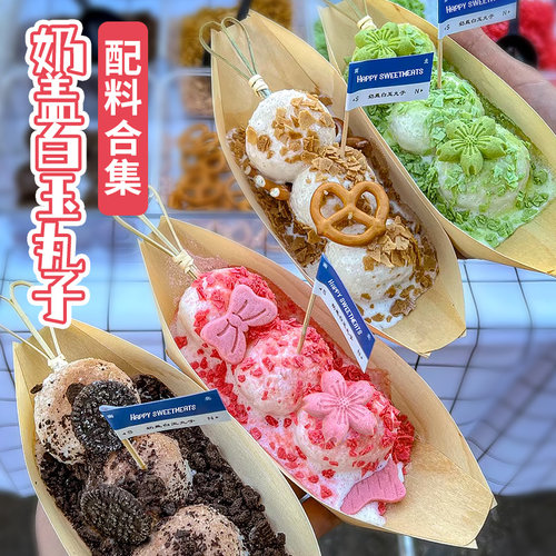奶盖白玉丸子配料饼干黄油薄脆