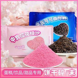 奥奥饼干碎樱花粉末热奶宝小料蛋糕装 饰粉烘焙甜品材料抹茶商用