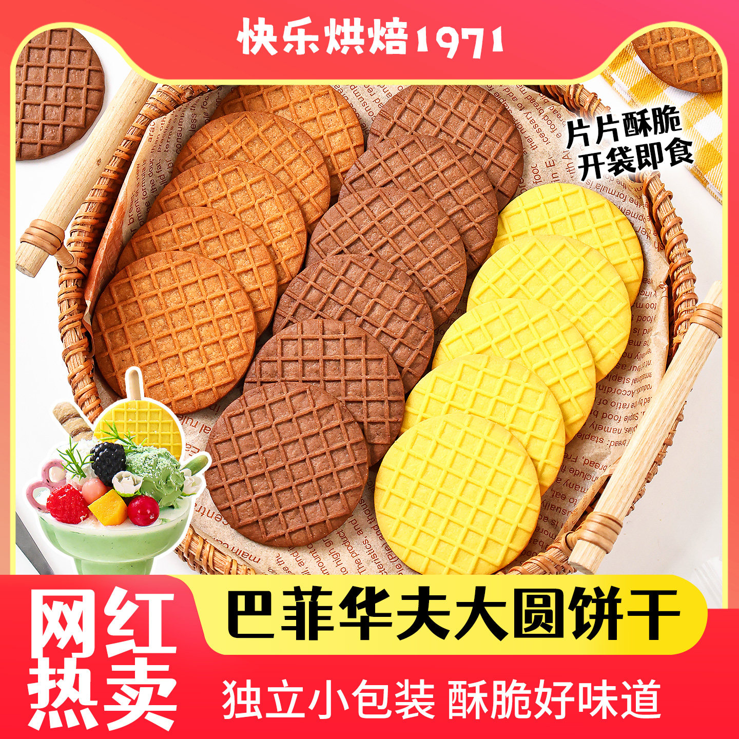 巴菲华夫黄油脆饼干大圆薄脆可可焦糖黄油味蛋糕装饰烘焙商用零食