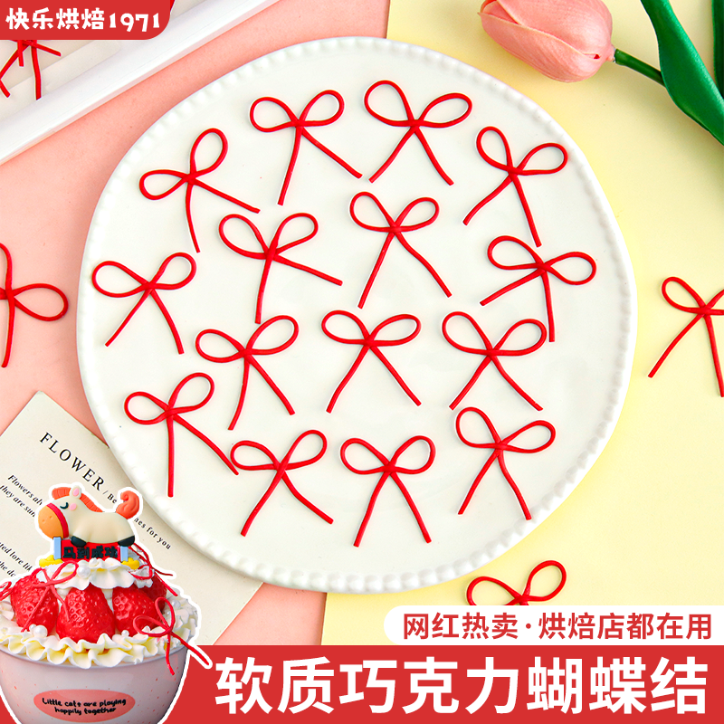 蝴蝶结蛋糕装饰摆件软质巧克力翻糖成品草莓碗甜品烘焙点缀可食用