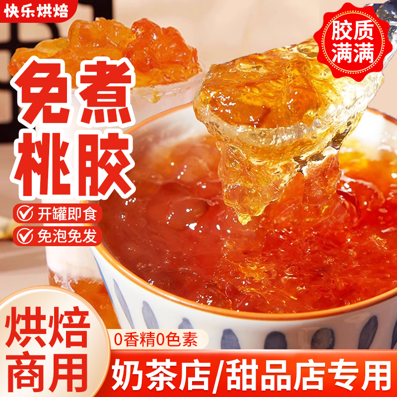 免煮桃胶罐头即食奶茶甜品店专用