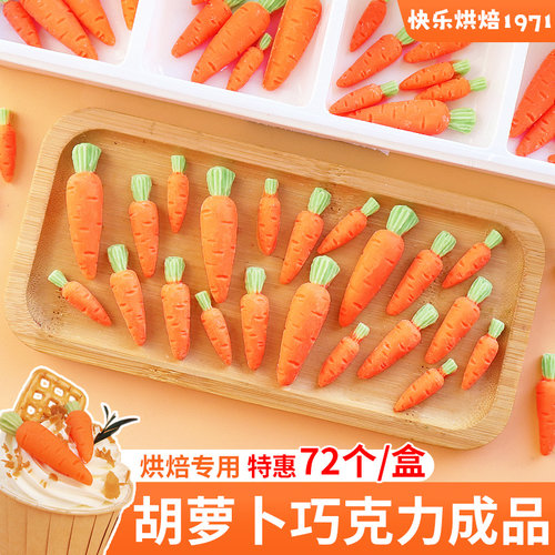 胡萝卜巧克力成品摆件蛋糕装饰