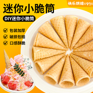 冰淇淋脆筒迷你小蛋筒脆皮冰激凌绵绵冰蛋糕装 饰甜品商用DIY蛋托