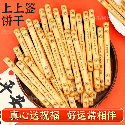 网红上上签好运祝福语文创娱乐抽签黄油味韧性长条手指饼干棒零食