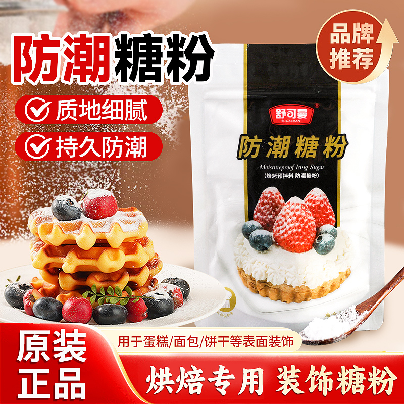 舒可曼防潮糖粉蛋糕烘焙专用糖霜