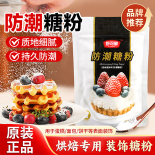舒可曼防潮糖粉烘焙专用糖霜细砂糖蛋糕甜品面包表面装饰点缀原料