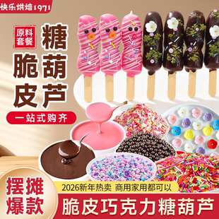 巧克力脆皮糖葫芦专用脆皮酱蛋糕装 饰小料淋面酱烘焙原料摆摊商用