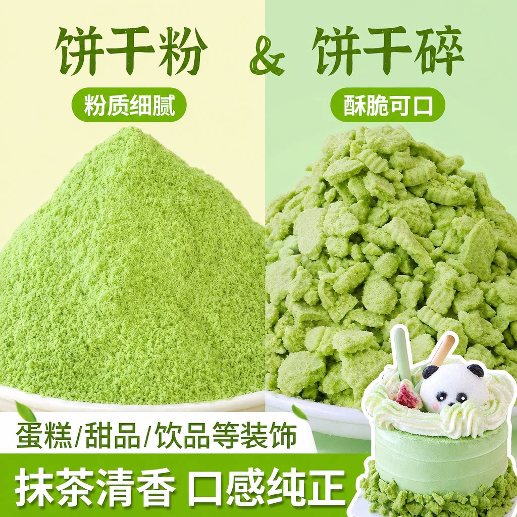 朋也抹茶味饼干碎屑蛋糕装饰烘焙原料绿色饼干粉末冰淇淋甜品商用