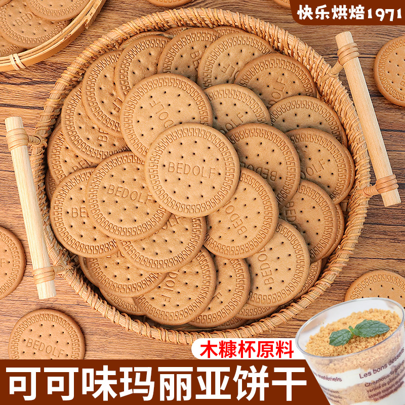 可可味玛丽亚饼干木糠杯专用原料