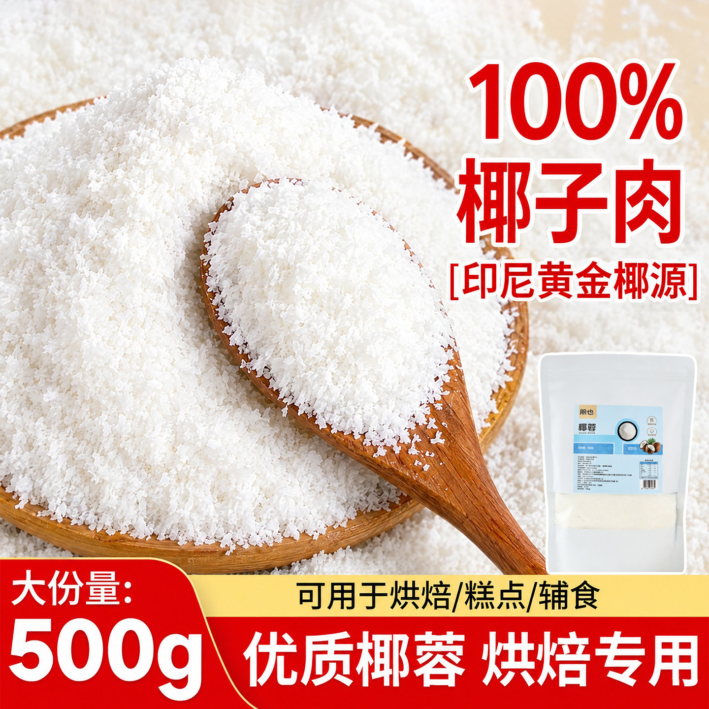 椰蓉粉烘焙专用家用耶蓉粉图片