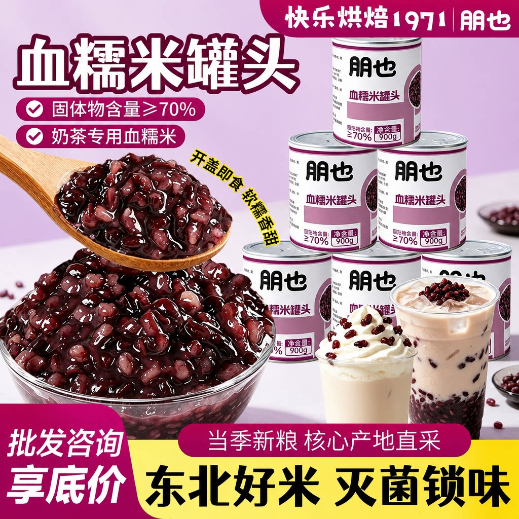 朋也血糯米罐头烘焙专用奶茶小料