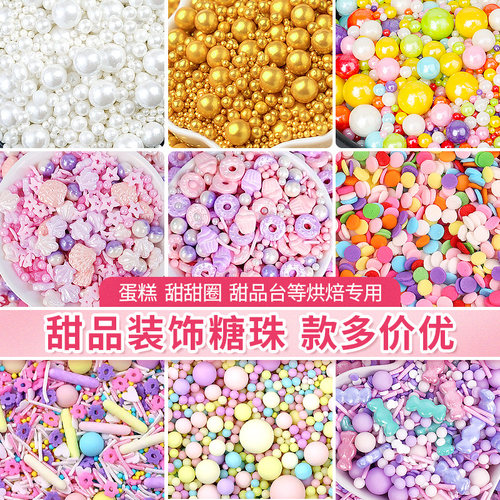 彩色糖珠蛋糕装饰多款式多规格