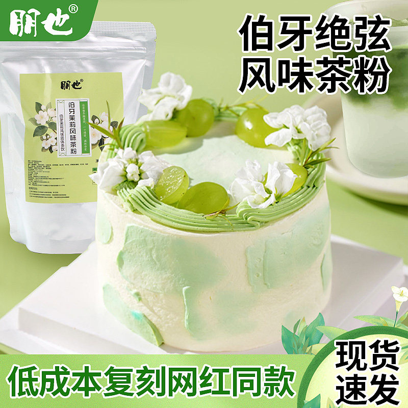 【伯牙绝弦粉】烘焙专用茶粉图片