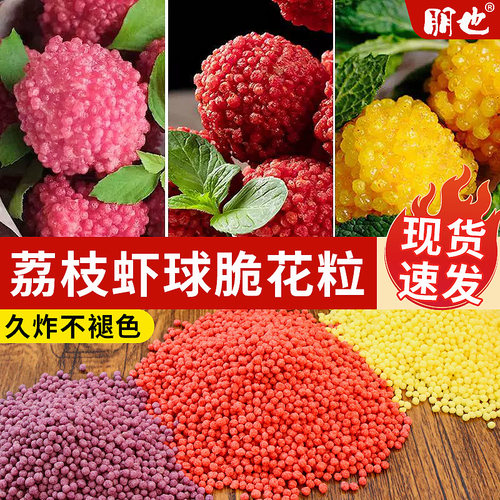 网红荔枝虾球原材料脆花颗粒商用