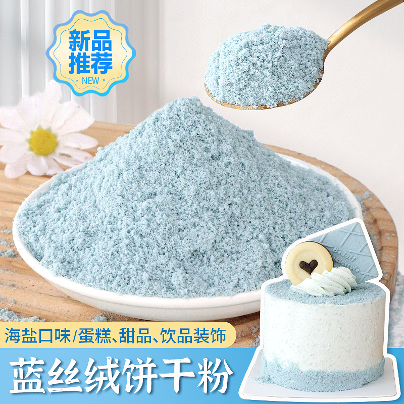 蛋糕装饰饼干粉末海盐味慕斯甜品配料提拉米苏雪媚娘专用烘焙原料