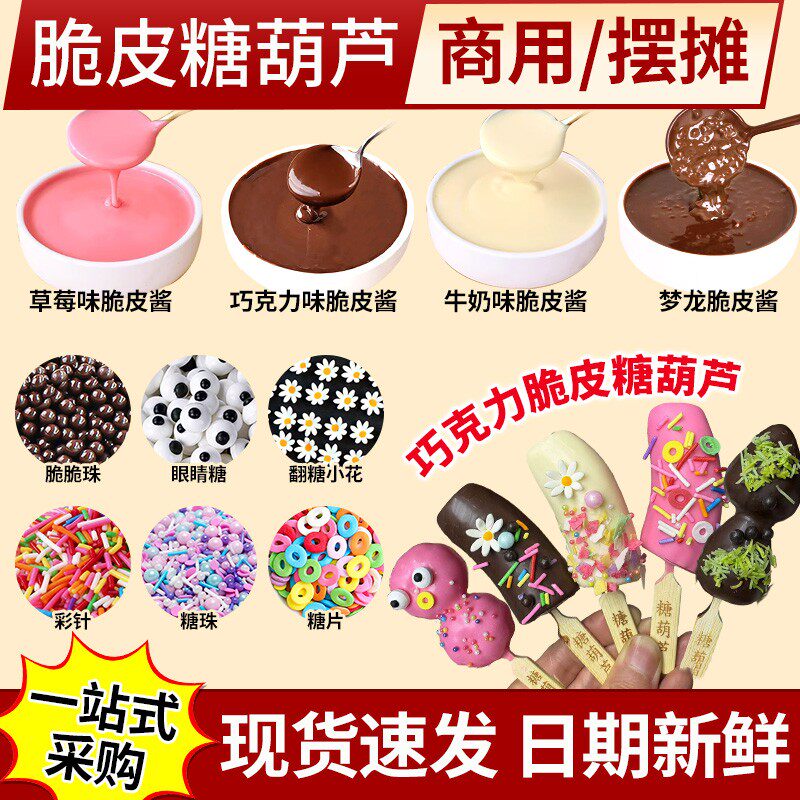 巧克力脆皮酱糖葫芦专用彩针糖珠脆珠蛋糕装饰甜品淋面酱烘焙原料