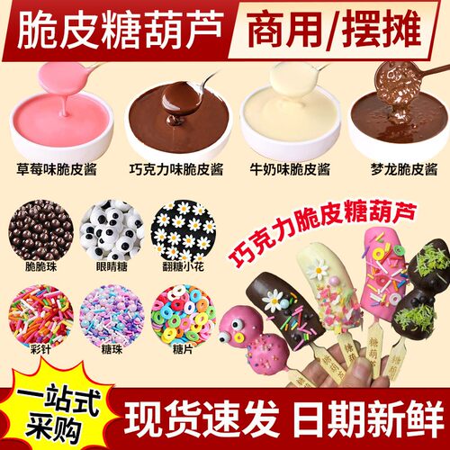 巧克力脆皮糖葫芦专用巧克力酱
