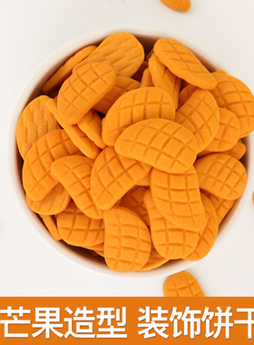 蛋糕装饰饼干芒果造型生日甜品可爱黄色橙色饼干粉烘焙可食用摆件