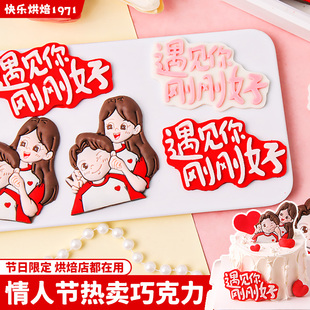 情人节蛋糕装饰巧克力成品可食用遇见你刚好情侣表白甜品烘焙点缀