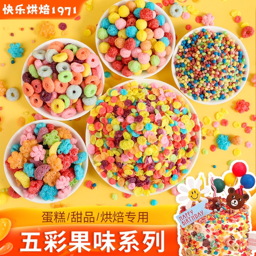 五彩果味麦圈彩色麦片蛋糕装饰