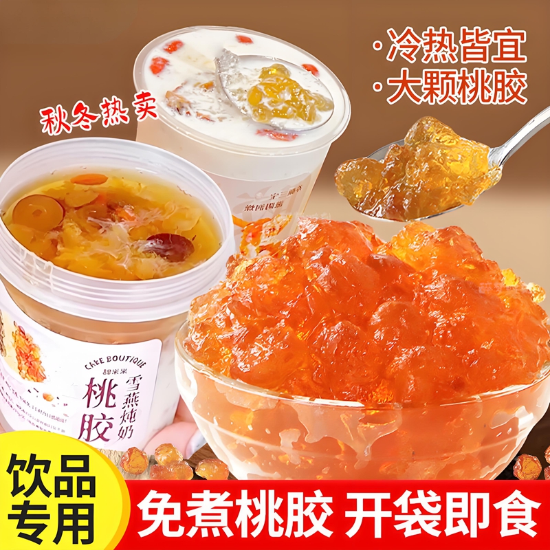 【某茗同款】桃胶木薯炖奶小料