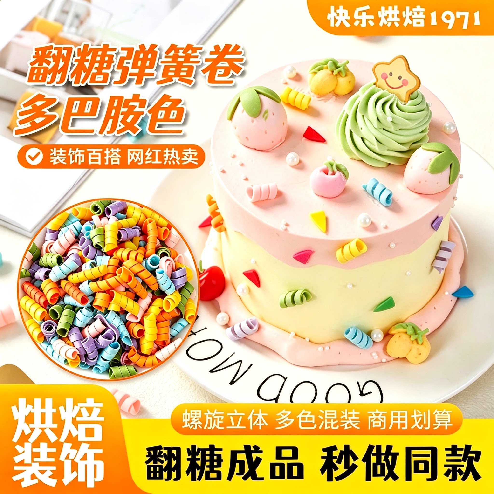 彩色翻糖弹簧卷蛋糕装饰3D立体巧克力可食用糖果点缀甜品烘焙配件