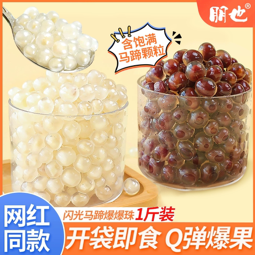 红豆马蹄爆爆珠奶茶店专用小料