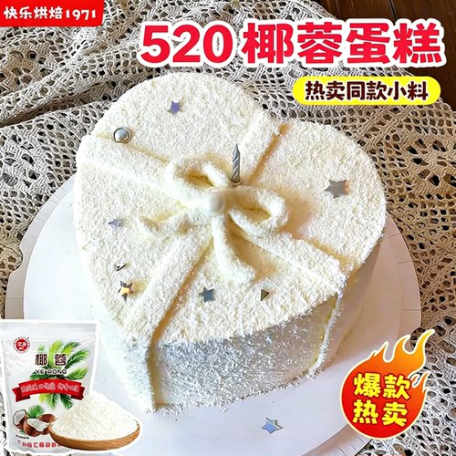 520椰蓉蛋糕装饰小料烘焙专用