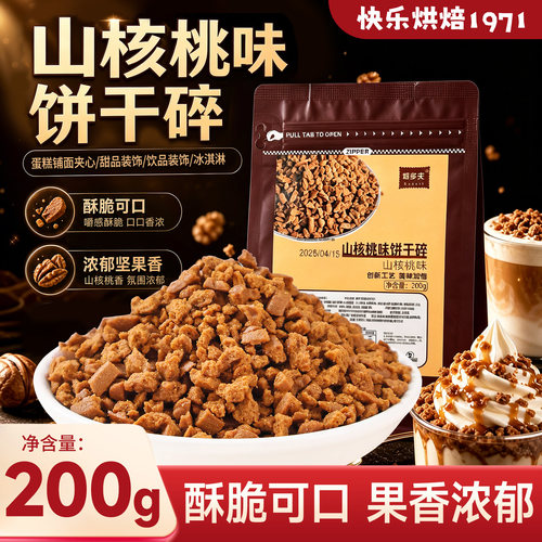 山核桃味饼干碎商用甜品装饰夹心