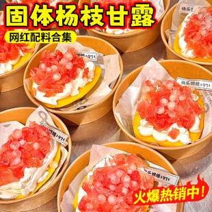 固体杨枝甘露甜品材料合集马蹄爆爆珠脆啵啵晶球网红饮品小料商用