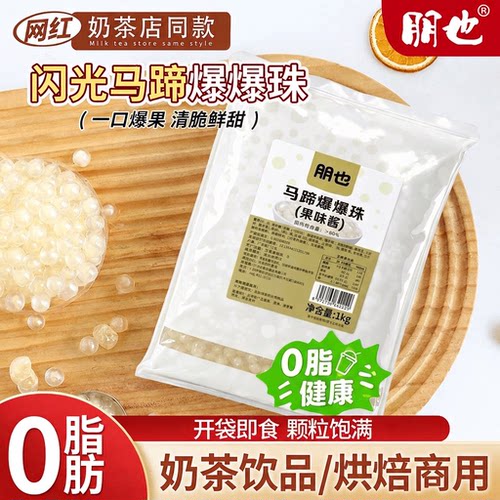朋也马蹄爆爆珠奶茶专用