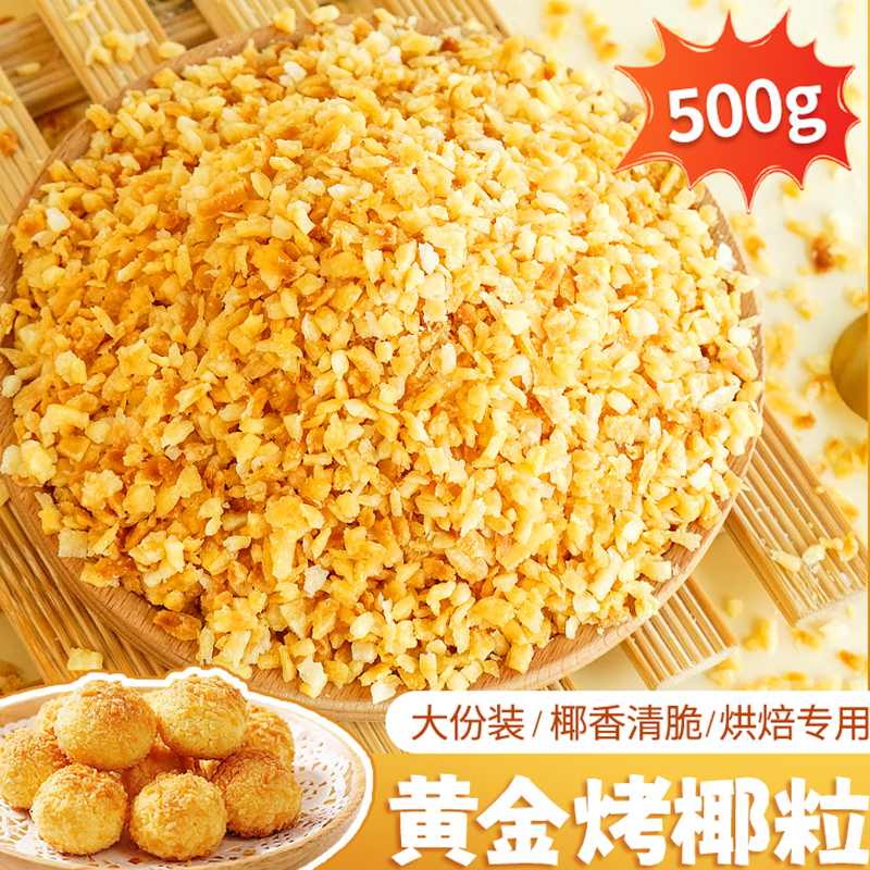 黄金烤椰粒烘焙甜品点缀