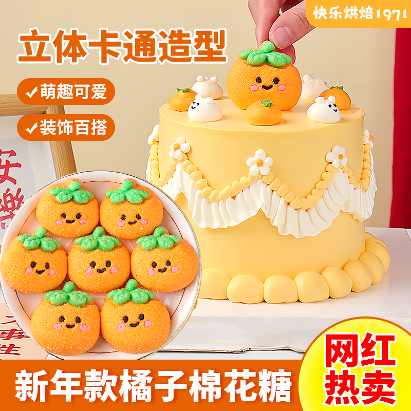 橘子棉花糖蛋糕装饰卡通桔子软糖大吉大利可食用新年元旦甜品点缀,零食/坚果/特产,传统糖果,淘宝优惠券,粉丝福利购,淘宝优惠卷