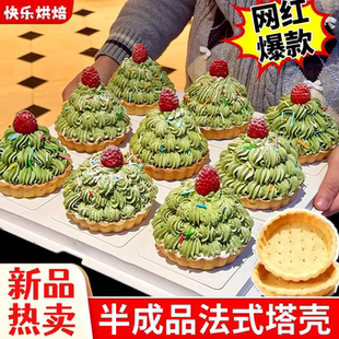 法式塔壳半成品挞底免烤水果草莓塔皮西点甜品台烘焙专用原料商用